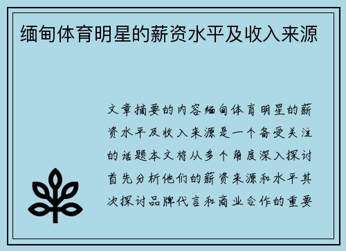 缅甸体育明星的薪资水平及收入来源