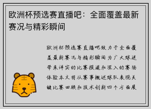 欧洲杯预选赛直播吧：全面覆盖最新赛况与精彩瞬间