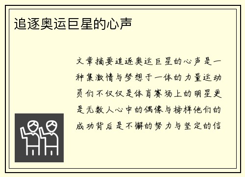 追逐奥运巨星的心声