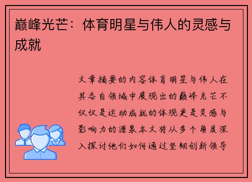 巅峰光芒：体育明星与伟人的灵感与成就