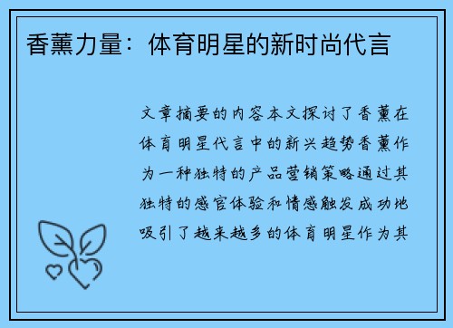 香薰力量：体育明星的新时尚代言
