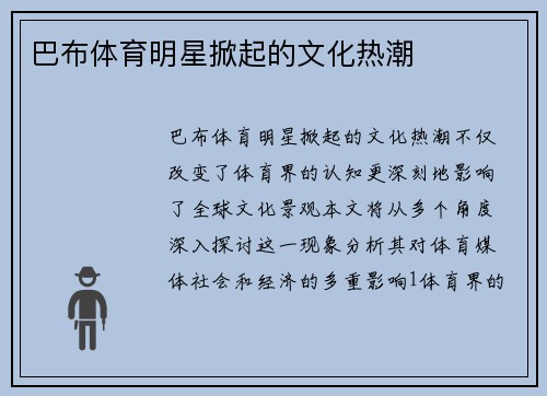 巴布体育明星掀起的文化热潮