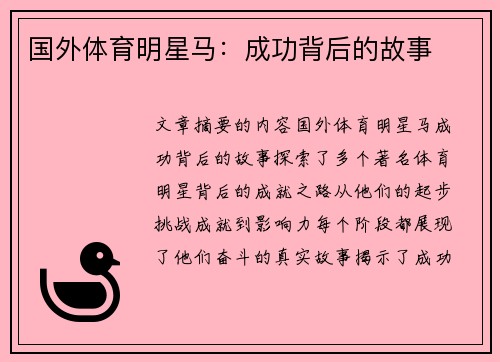 国外体育明星马：成功背后的故事