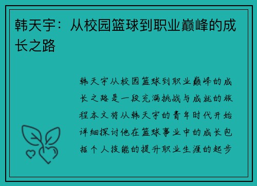 韩天宇：从校园篮球到职业巅峰的成长之路