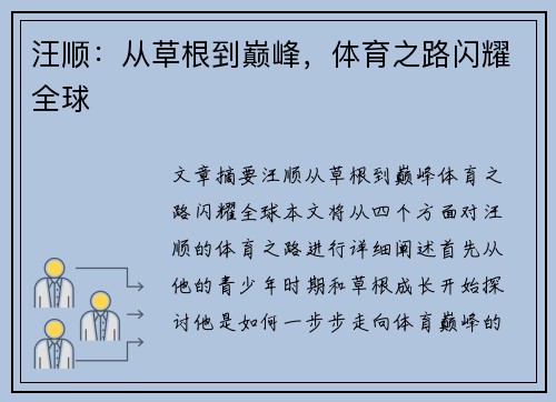 汪顺：从草根到巅峰，体育之路闪耀全球