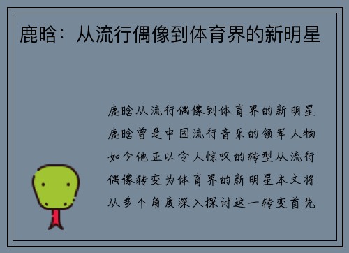 鹿晗：从流行偶像到体育界的新明星