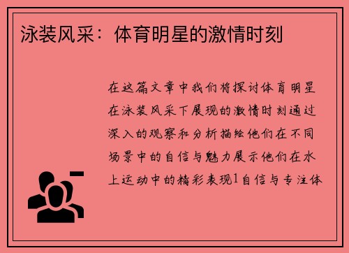 泳装风采：体育明星的激情时刻