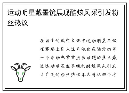 运动明星戴墨镜展现酷炫风采引发粉丝热议