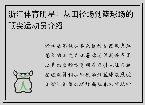 浙江体育明星：从田径场到篮球场的顶尖运动员介绍