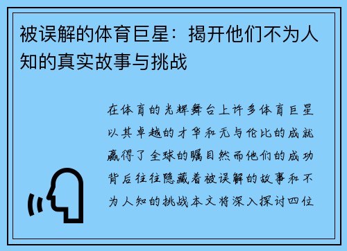被误解的体育巨星：揭开他们不为人知的真实故事与挑战