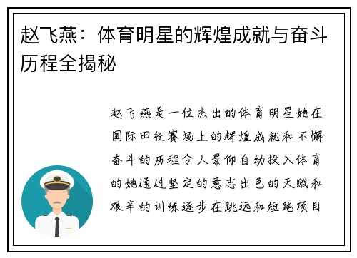 赵飞燕：体育明星的辉煌成就与奋斗历程全揭秘
