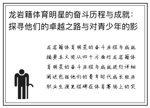 龙岩籍体育明星的奋斗历程与成就：探寻他们的卓越之路与对青少年的影响
