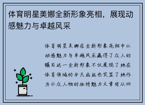 体育明星美娜全新形象亮相，展现动感魅力与卓越风采