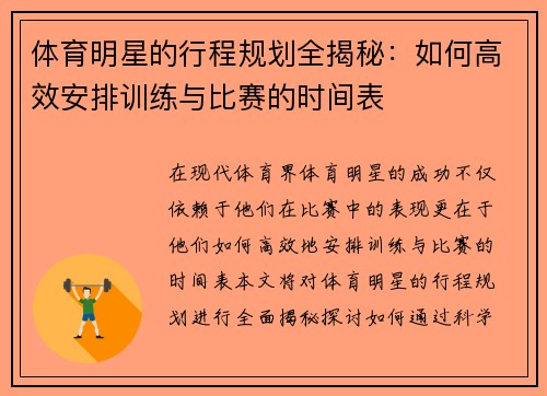 体育明星的行程规划全揭秘：如何高效安排训练与比赛的时间表