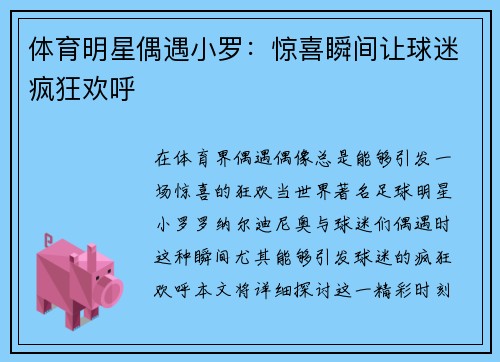 体育明星偶遇小罗：惊喜瞬间让球迷疯狂欢呼