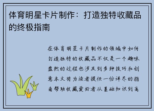 体育明星卡片制作：打造独特收藏品的终极指南