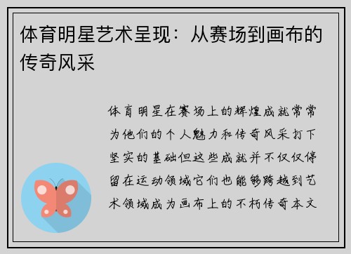 体育明星艺术呈现：从赛场到画布的传奇风采