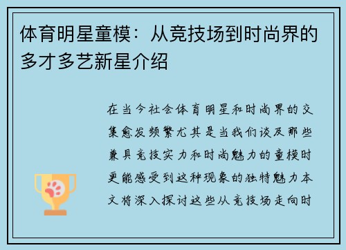 体育明星童模：从竞技场到时尚界的多才多艺新星介绍