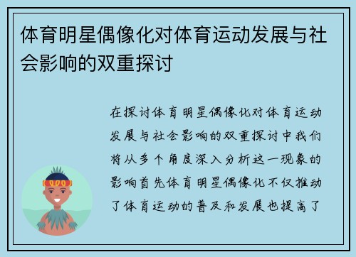 体育明星偶像化对体育运动发展与社会影响的双重探讨