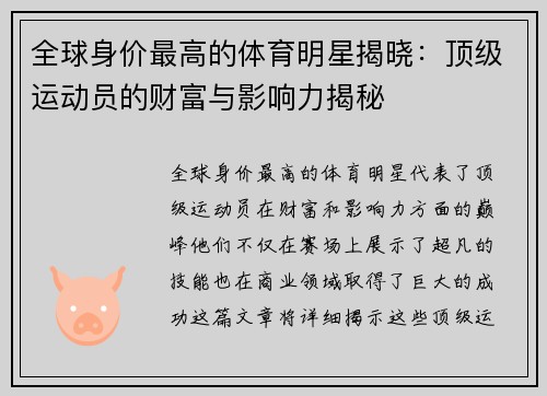 全球身价最高的体育明星揭晓：顶级运动员的财富与影响力揭秘