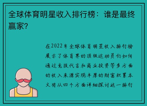 全球体育明星收入排行榜：谁是最终赢家？