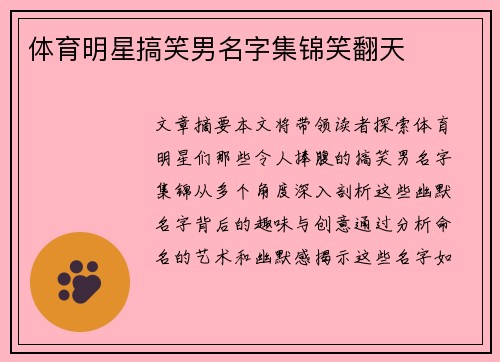 体育明星搞笑男名字集锦笑翻天