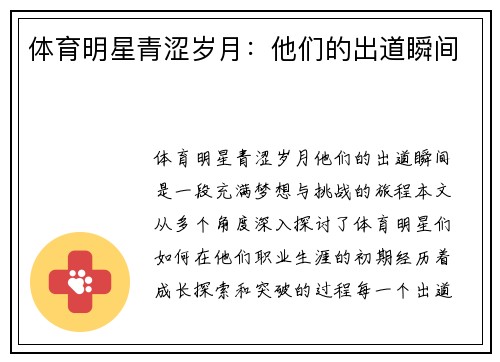 体育明星青涩岁月：他们的出道瞬间