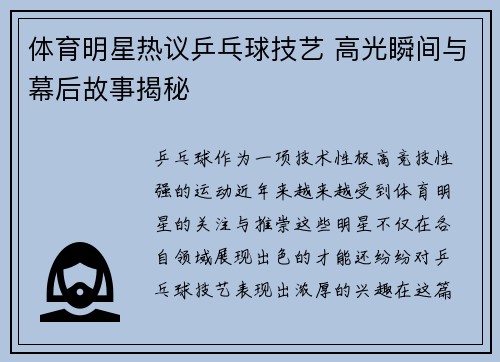 体育明星热议乒乓球技艺 高光瞬间与幕后故事揭秘