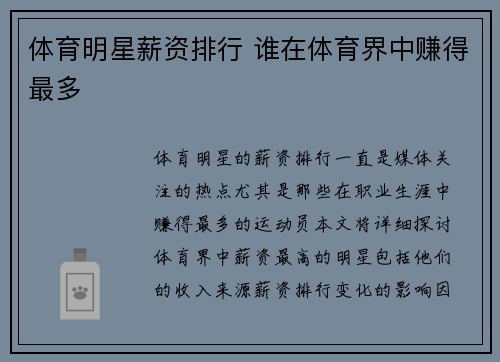 体育明星薪资排行 谁在体育界中赚得最多
