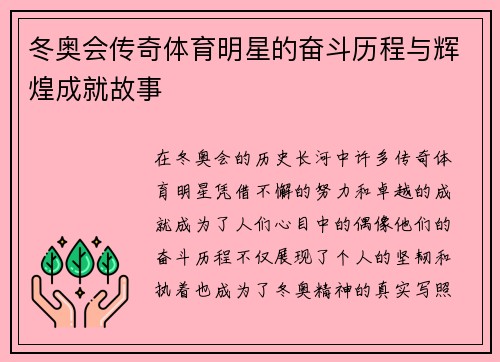 冬奥会传奇体育明星的奋斗历程与辉煌成就故事