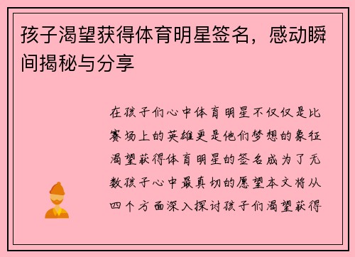 孩子渴望获得体育明星签名，感动瞬间揭秘与分享
