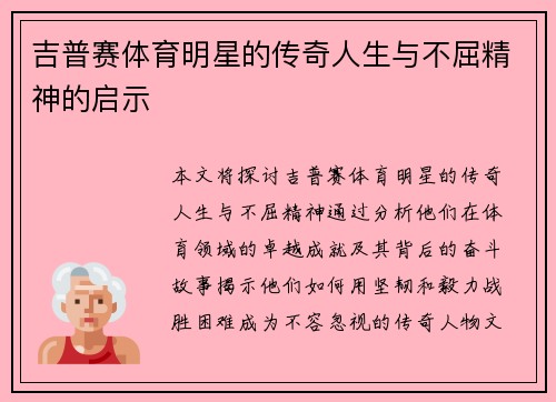 吉普赛体育明星的传奇人生与不屈精神的启示