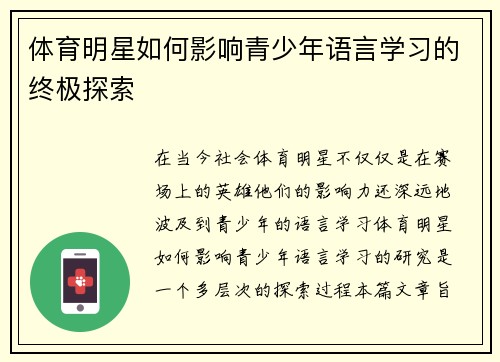 体育明星如何影响青少年语言学习的终极探索