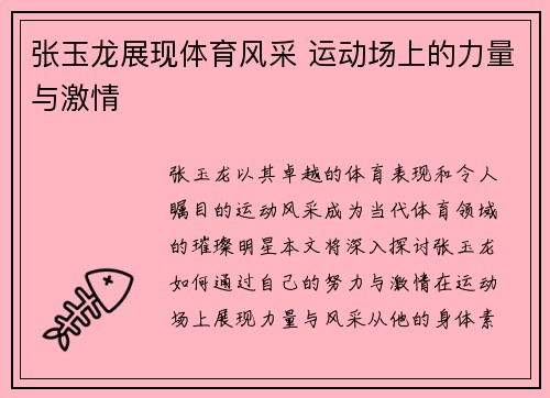 张玉龙展现体育风采 运动场上的力量与激情