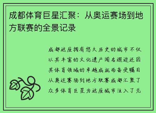 成都体育巨星汇聚：从奥运赛场到地方联赛的全景记录