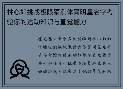 林心如挑战极限猜测体育明星名字考验你的运动知识与直觉能力
