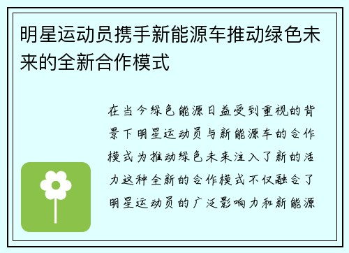 明星运动员携手新能源车推动绿色未来的全新合作模式