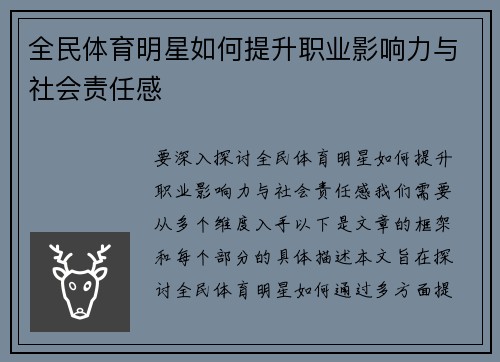 全民体育明星如何提升职业影响力与社会责任感