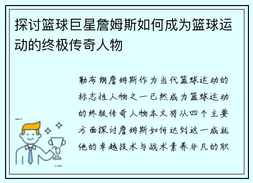 探讨篮球巨星詹姆斯如何成为篮球运动的终极传奇人物