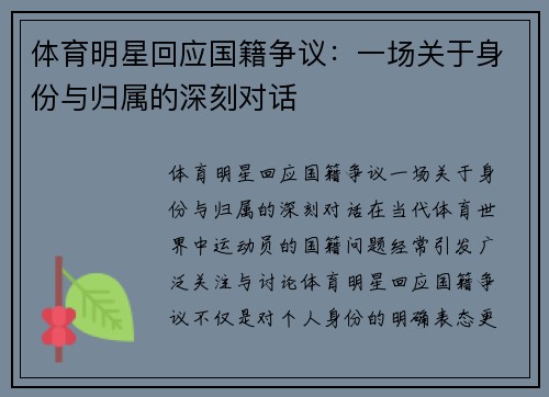 体育明星回应国籍争议：一场关于身份与归属的深刻对话