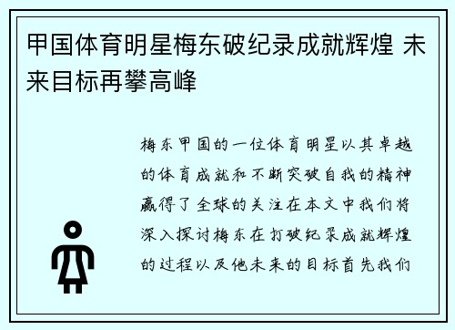 甲国体育明星梅东破纪录成就辉煌 未来目标再攀高峰