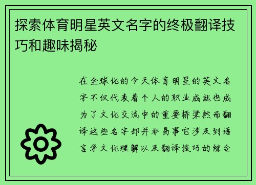 探索体育明星英文名字的终极翻译技巧和趣味揭秘