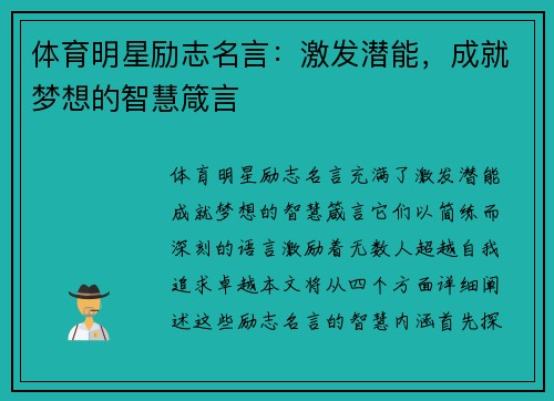 体育明星励志名言：激发潜能，成就梦想的智慧箴言