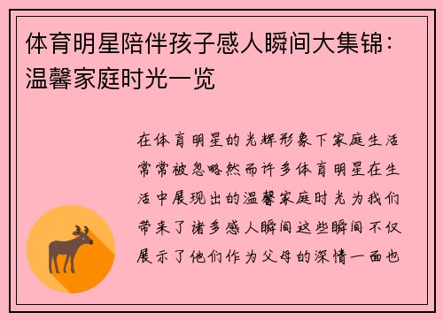 体育明星陪伴孩子感人瞬间大集锦：温馨家庭时光一览