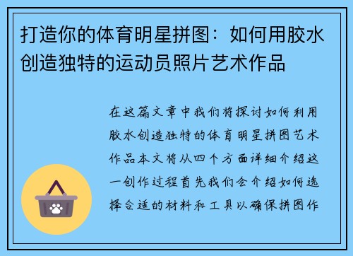 打造你的体育明星拼图：如何用胶水创造独特的运动员照片艺术作品