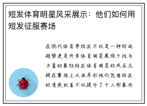 短发体育明星风采展示：他们如何用短发征服赛场