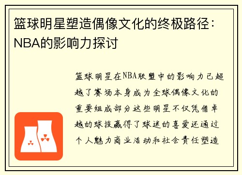篮球明星塑造偶像文化的终极路径：NBA的影响力探讨