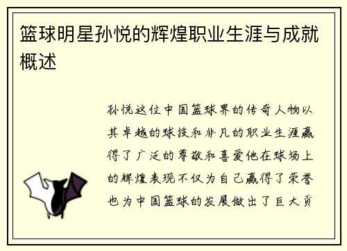篮球明星孙悦的辉煌职业生涯与成就概述