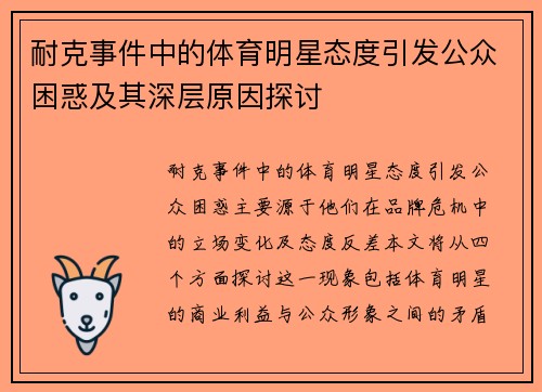 耐克事件中的体育明星态度引发公众困惑及其深层原因探讨