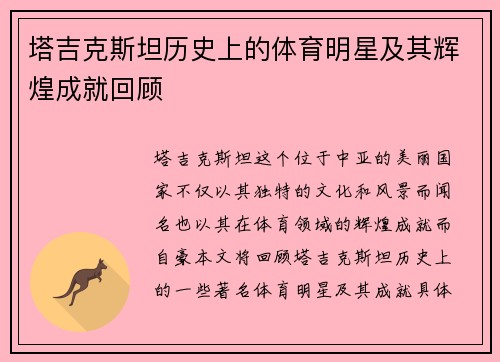 塔吉克斯坦历史上的体育明星及其辉煌成就回顾